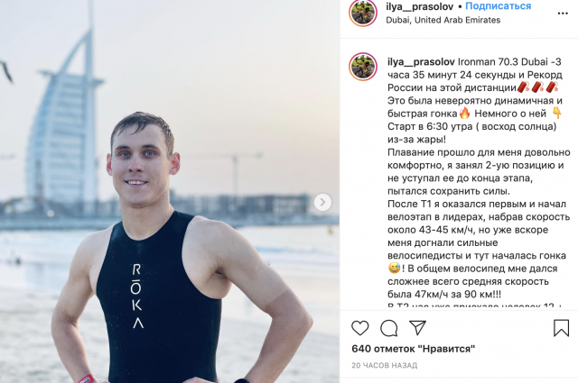 Новосибирский спортсмен, лидер сборной России по триатлону Илья Прасолов поставил рекорд страны в гонке Ironman в Дубае. 