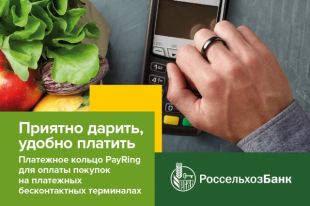 Клиенты Оренбургского филиала Россельхозбанка рекомендуют платежное кольцо от Россельхозбанка в качестве лучшего подарка.
