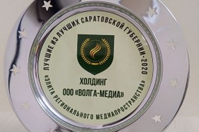 «Волга-Медиа» получил премию «Лучшие из лучших Саратовской губернии-2020»