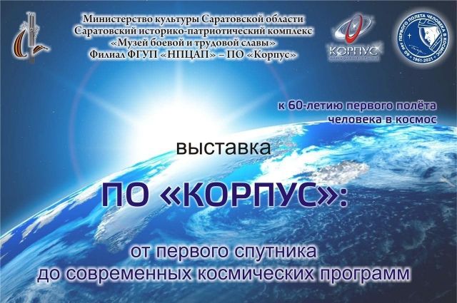 В Саратове открывается межмузейный проект «ПО «Корпус»