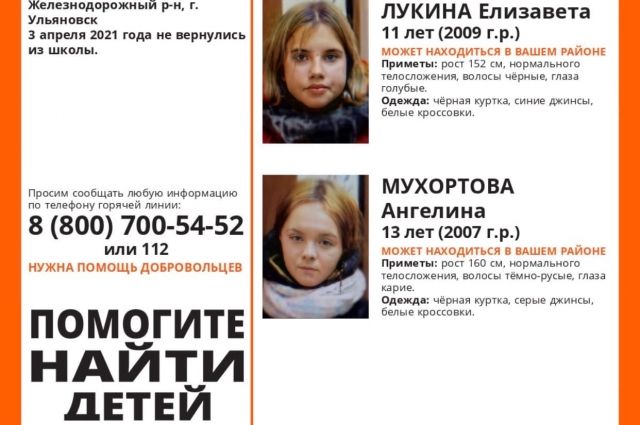 В Ульяновске ищут двух школьниц, пропавших 3 апреля