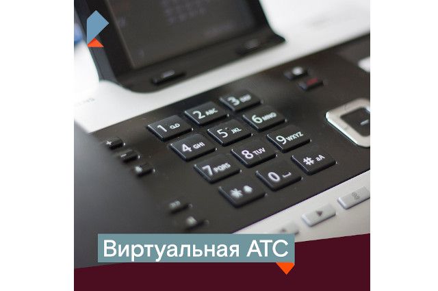 «Ростелеком» занял первое место по числу клиентов виртуальной АТС