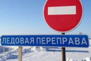 В Кондинском районе ранее закрыли движение по ледовым переправам на всех направлениях