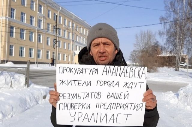 Жители Алапаевска получили ответ от прокуратуры по поводу «Уралпласта»