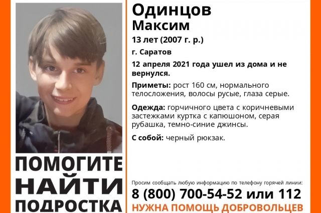 В Саратове ищут пропавшего 13-летнего Максима Одинцова