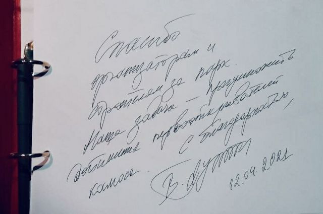 Путин оставил свой автограф в Парке покорителей космоса