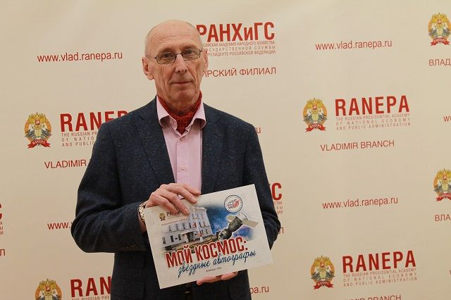 Во Владимире презентовали альманах «Мой космос: звездные автографы»