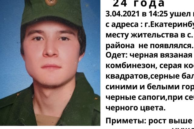 Он исчез в Екатеринбурге.