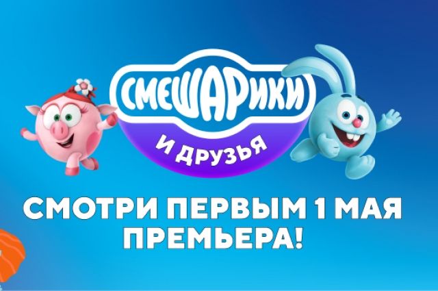 В Ижевске покажут премьеру мультфильма «Смешарики и друзья в кино»