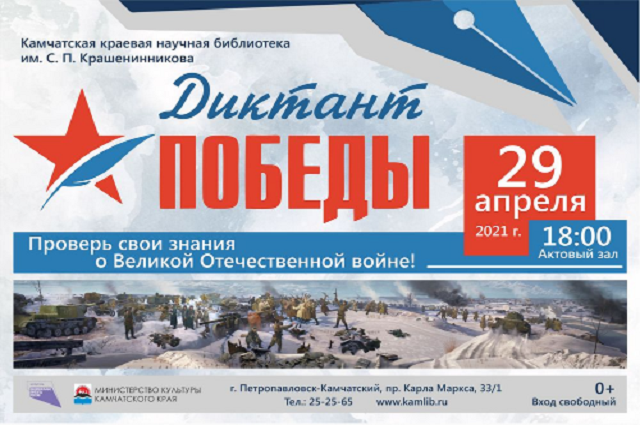 Жителей Камчатки приглашают на «Диктант Победы» 29 апреля