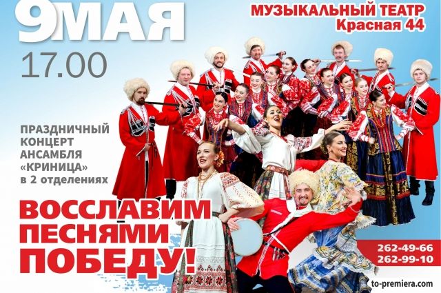 В Краснодаре состоится концерт казачьего ансамбля «Криница» ко Дню Победы