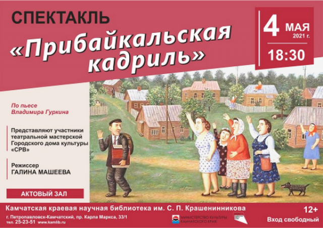 Камчатских театралов приглашают на «Прибайкальскую кадриль»