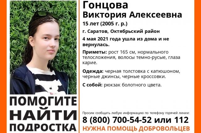 В Саратове пропала пятнадцатилетняя Виктория Гонцова