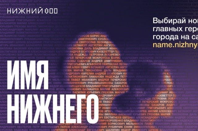 Исторический проект «Имя Нижнего» стартовал к 800-летию Нижнего Новгорода
