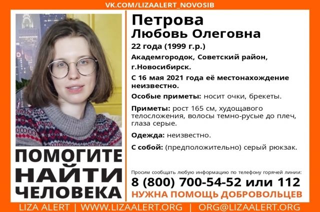 22-летняя девушка в очках пропала в новосибирском Академгородке