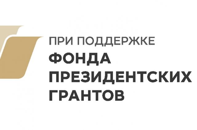 Заявки на гранты НКО в Псковской области будут принимать в электронном виде