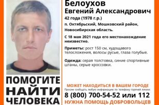 С 18 мая мужчина не выходил на связь с родственниками и знакомыми.