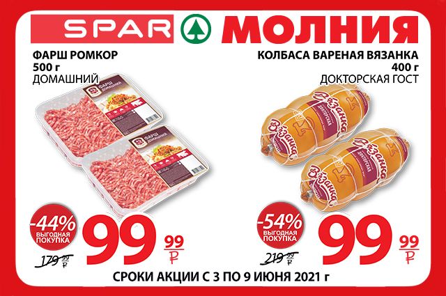 Товары по выгодным ценам в Торговой сети Молния/SPAR 3 - 9 июня