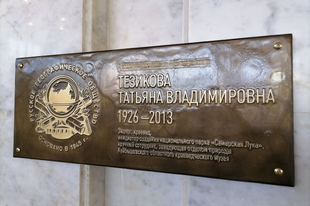 В Самаре открыли мемориальную доску экологу и краеведу Татьяне Тезиковой