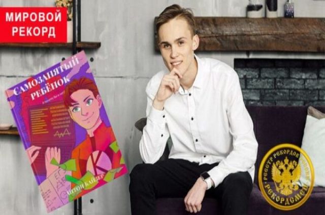 Тагильчанин попал в Книгу рекордов России написав книгу о самозанятых детях