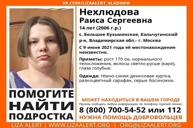 Во Владимирской области полиция ищет 14-летнюю Раису Нехлюдову