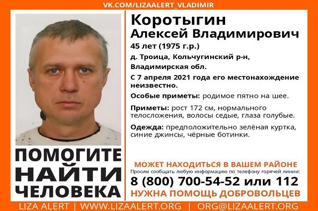 Во Владимирской области с 7 апреля ищут 45-летнего Алексея Коротыгина