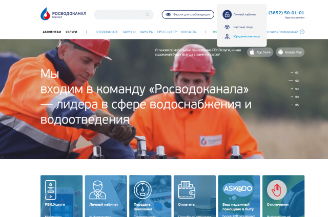 «Росводоканал Барнаул» предлагает «личные кабинеты» юрлицам