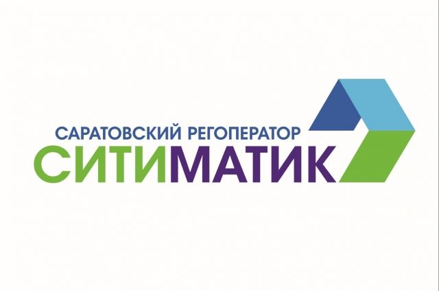 Саратовский регоператор АО «Ситиматик» оказывает услугу в рабочем режиме