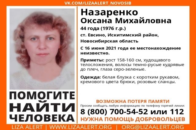 В Новосибирской области пропала кудрявая женщина с потерей памяти