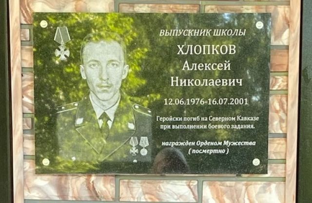 В Собинском районе открыли мемориальную доску прапорщику Алексею Хлопкову