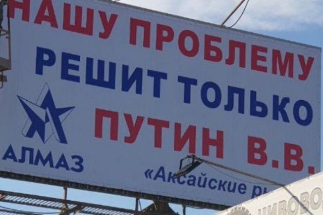 В Ростове неизвестные сняли плакат с обращением торговцев из Аксая к Путину