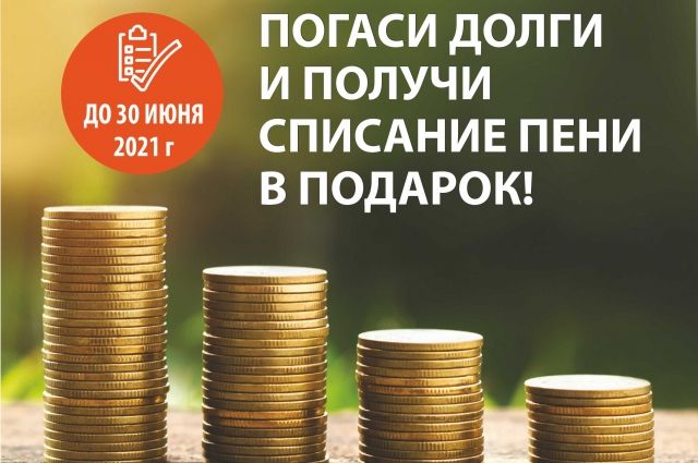 Оренбургский филиал «ЭнергосбыТ Плюс» напоминает: подходит к завершению акция «К лету пени тают». 