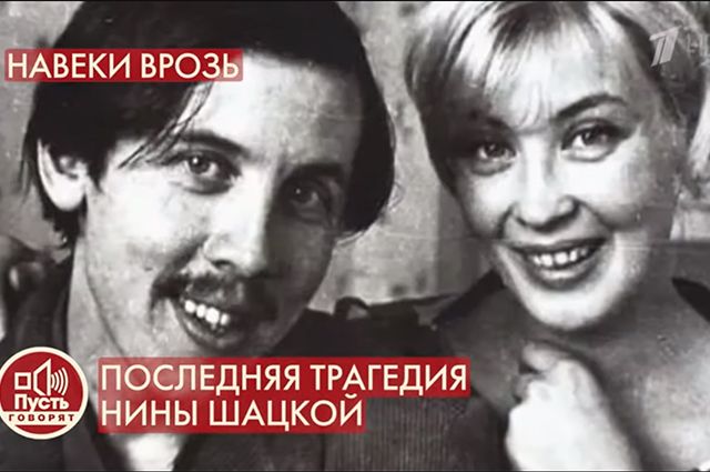 Валерий Золотухин и Нина Шацкая