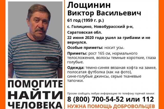 Под Саратовом пропал 61-летний Виктор Лощинин