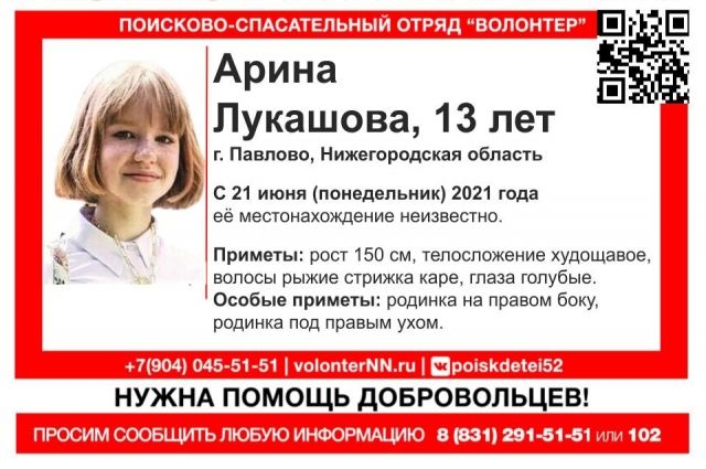 В Павлове Нижегородской области 21 июня пропала 13-летняя Арина Лукашова