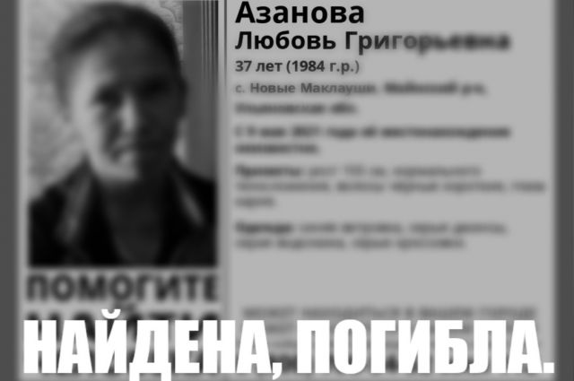 37-летняя женщина, пропавшая в селе под Ульяновском 9 мая, погибла