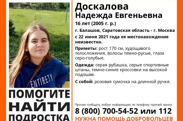 В Саратовской области ищут 16-летнюю Надежду Доскалову
