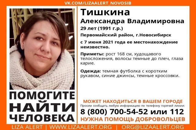 В Новосибирске три недели ищут пропавшую молодую женщину