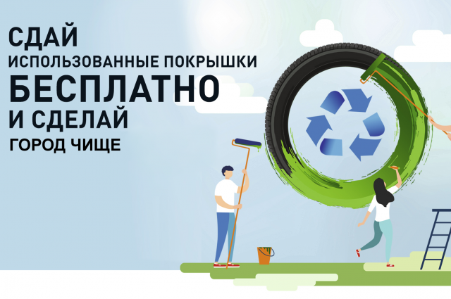 Автомобилисты Омска могут бесплатно сдать старые шины на переработку