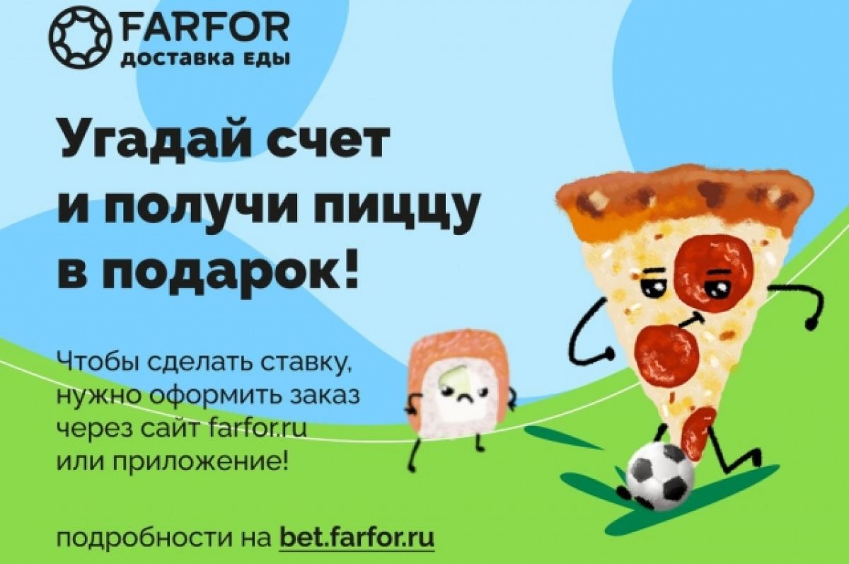 FARFOR Ханты-Мансийск» предлагает выиграть пиццу болельщикам «Евро-2020» |  АиФ Югра