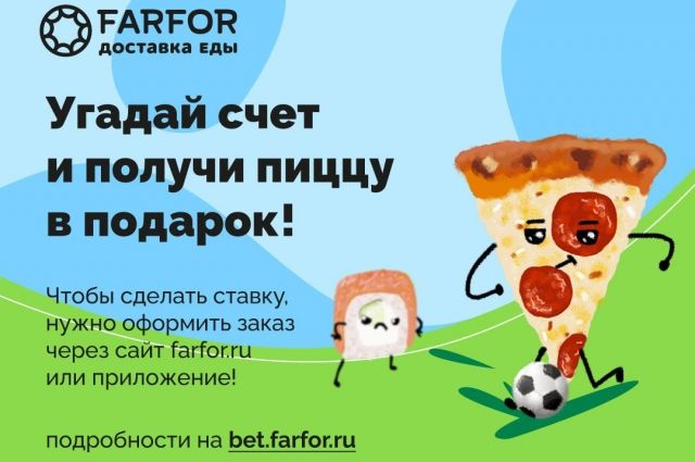 «FARFOR Ханты-Мансийск» предлагает выиграть пиццу болельщикам «Евро-2020»
