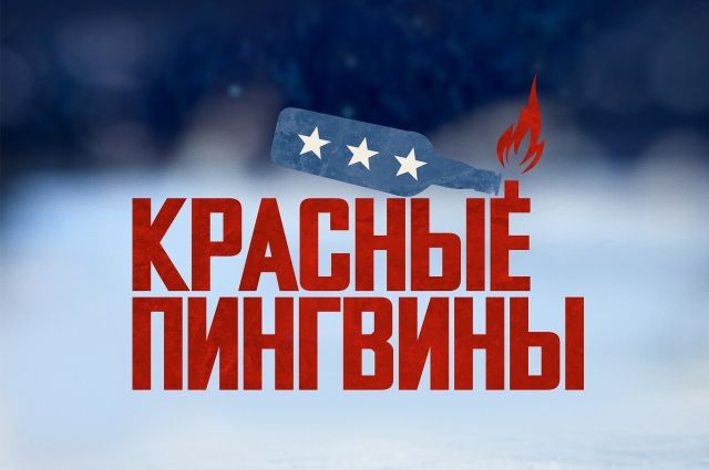 Это невероятная, но правдивая история, в которой американская мечта разбилась о русский лед.