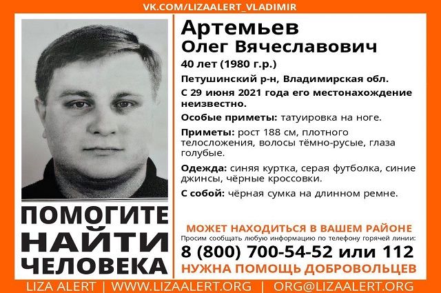 Во Владимирской области с 29 июня разыскивают 40-летнего Олега Артемьева
