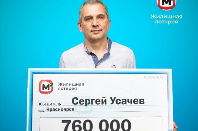 Житель Красноярска выиграл в лотерею 760 тыс. рублей