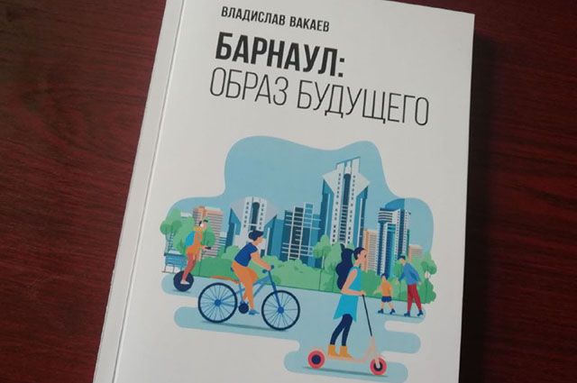 Город будущего. Владислав Вакаев выпустил книгу об идеальном Барнауле