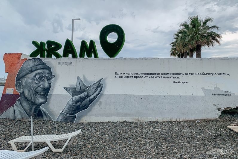 «Если у человека появляется возможность вести необычную жизнь, он не имеет права от неё отказываться», гласит Жак-Ив Кусто с граффити на пляже «Маяк».