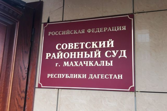 Путин назначил двух судей Советского районного суда Махачкалы