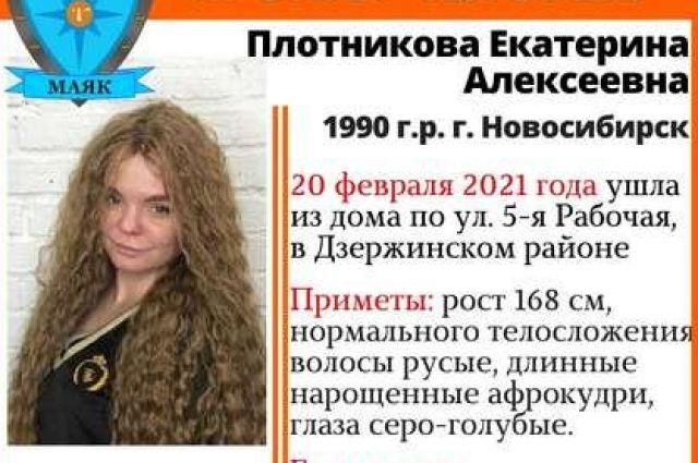 Найдено тело пропавшей в феврале в Новосибирске «госпожи Стэллы»