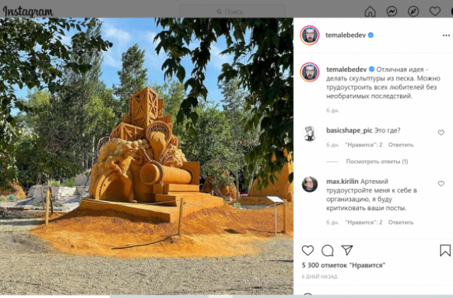 Блогер Артемий Лебедев обратил внимание на челябинские песочные скульптуры