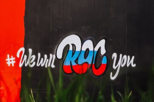 Граффити в поддержку российских спортсменов появились на фасадах зданий.